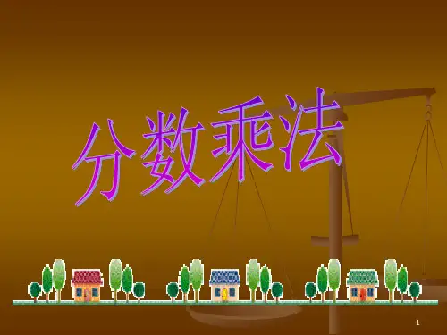 分数乘法课件ppt人教新课标六年级上【精品】