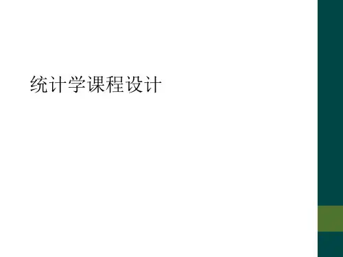 统计学课程设计