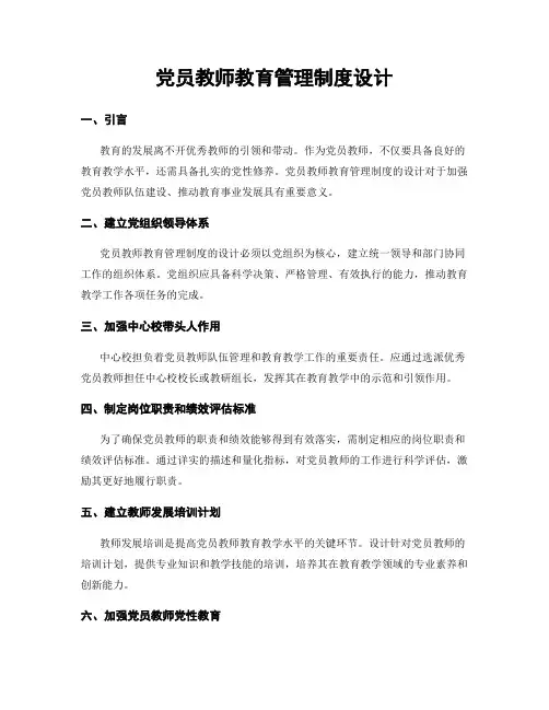 党员教师教育管理制度设计