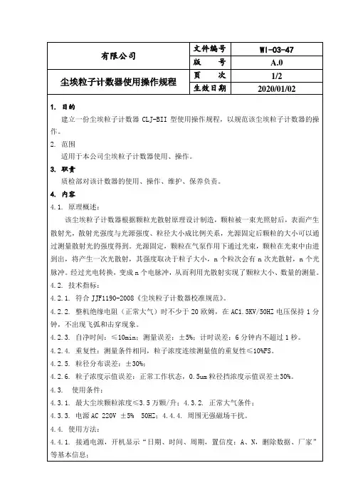 尘埃粒子计数器使用操作规程