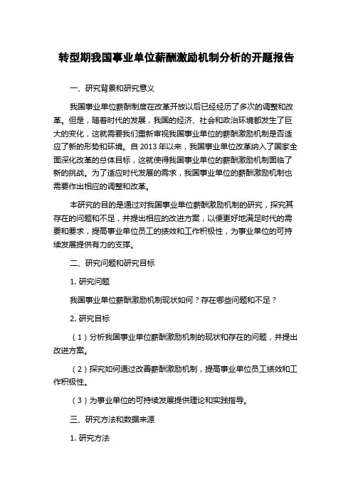转型期我国事业单位薪酬激励机制分析的开题报告