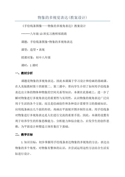 物象的多视觉表达(教案设计)