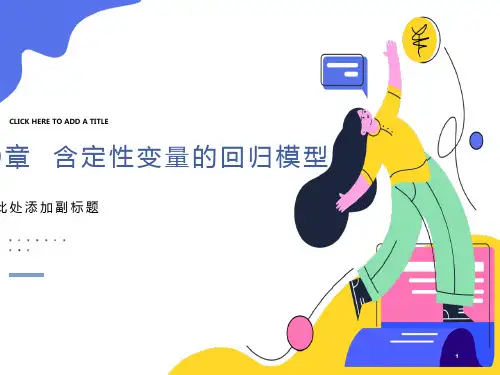含定性变量的回归模型