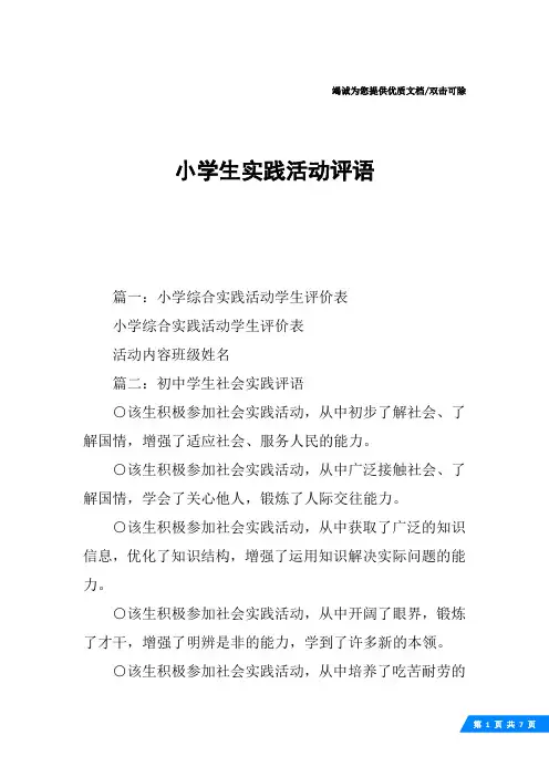 小学生实践活动评语