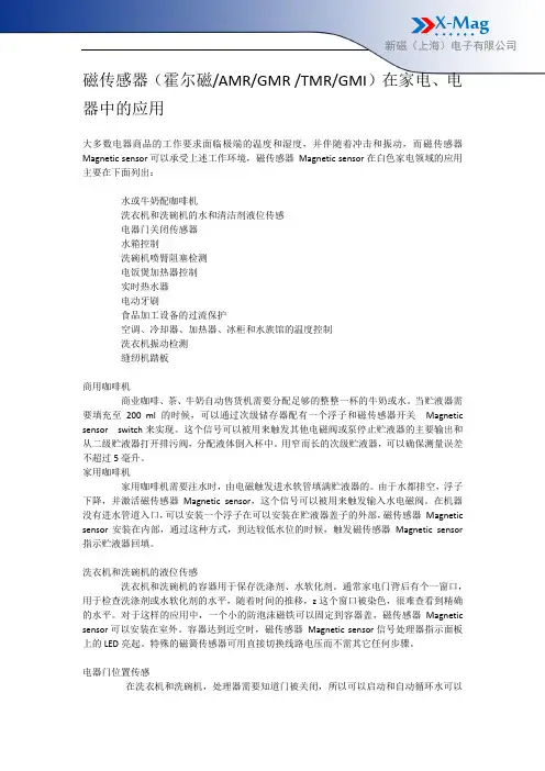 磁传感器(霍尔或磁阻即AMR或GMR或TMR或GMI)在家电、电器中的应用——新磁
