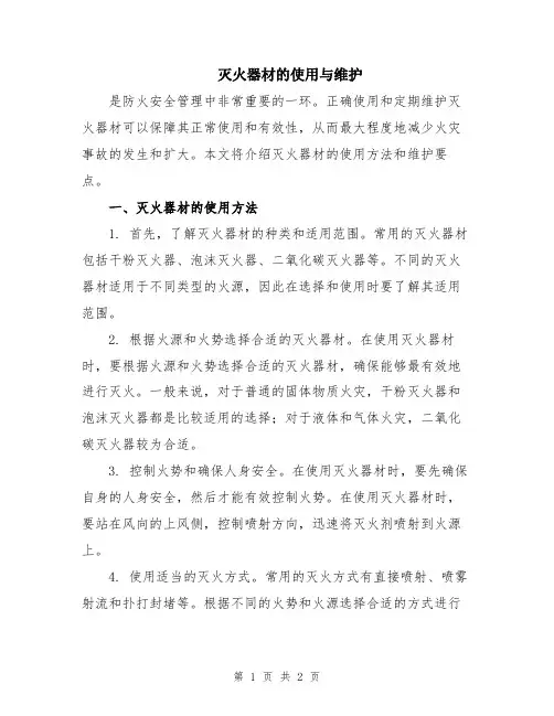 灭火器材的使用与维护