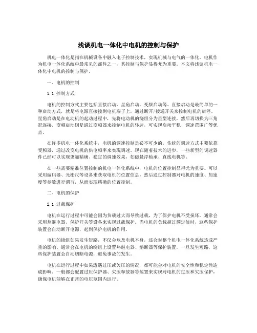 浅谈机电一体化中电机的控制与保护