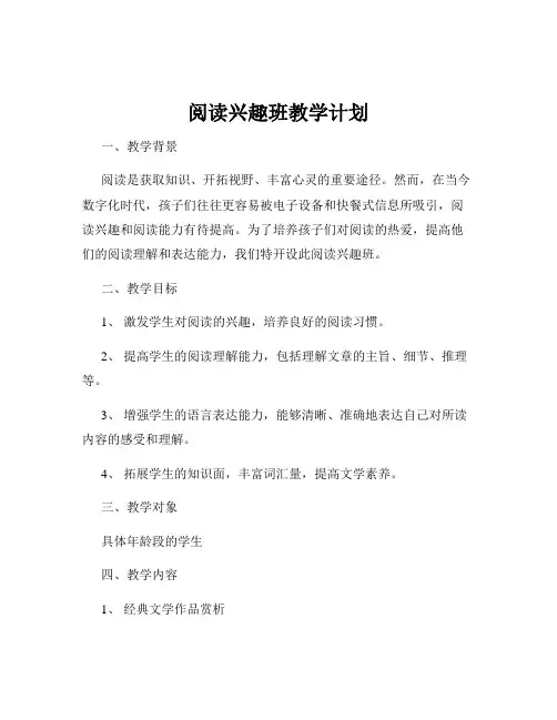 阅读兴趣班教学计划