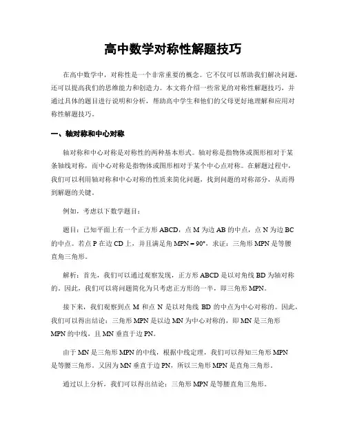 高中数学对称性解题技巧