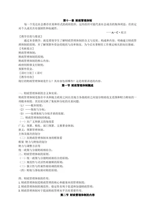 财政学教案——财政管理体制