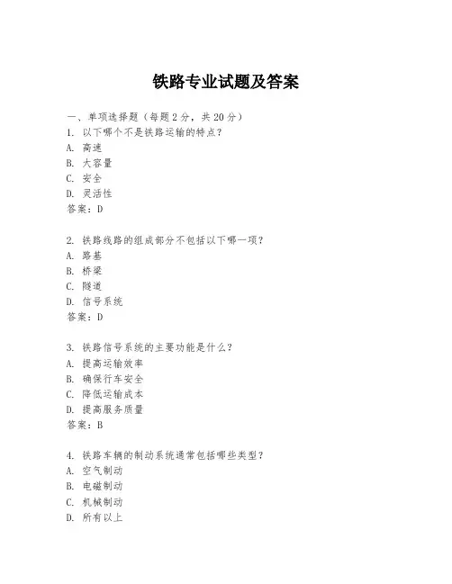 铁路专业试题及答案