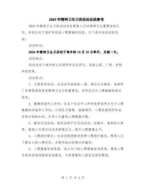 2024年精神卫生日的活动总结参考