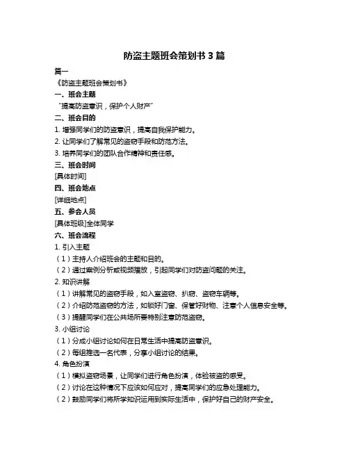 防盗主题班会策划书3篇