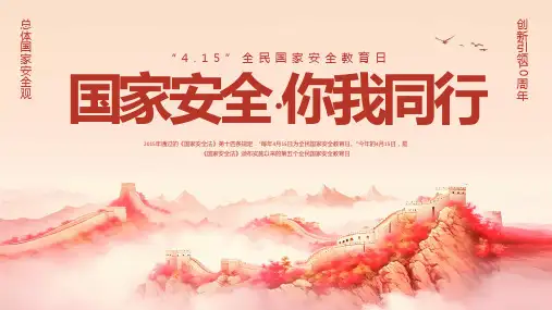 4月15日全民国家安全教育日国家安全你我同行宣传课件PPT