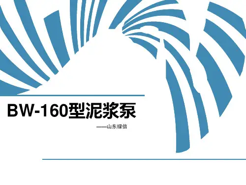 BW-160型泥浆泵的特点与使用范围