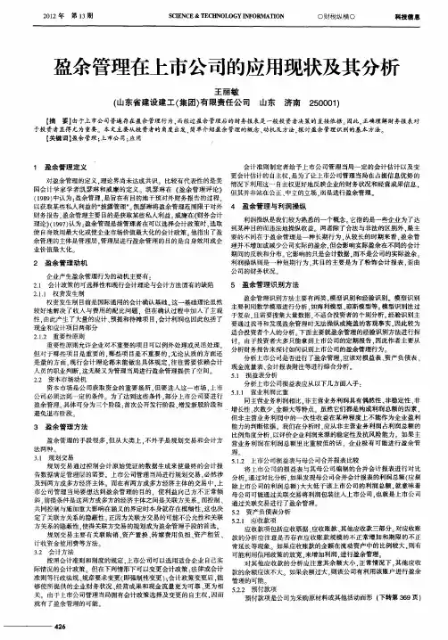 盈余管理在上市公司的应用现状及其分析