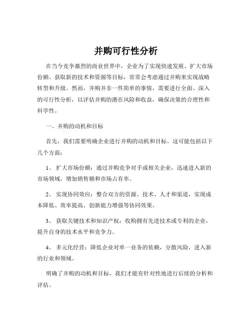 并购可行性分析