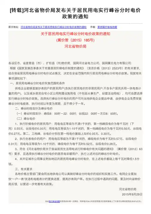 [转载]河北省物价局发布关于居民用电实行峰谷分时电价政策的通知