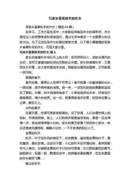 写家乡春夏秋冬的作文（精选64篇）