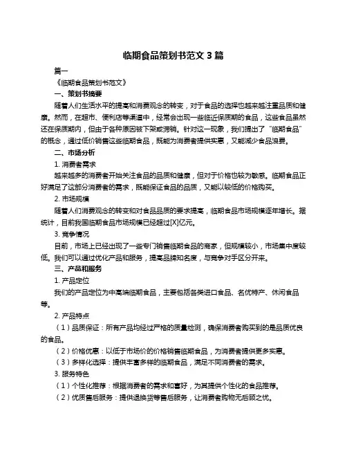 临期食品策划书范文3篇