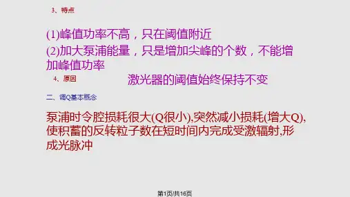 激光调Q原理与技术PPT课件