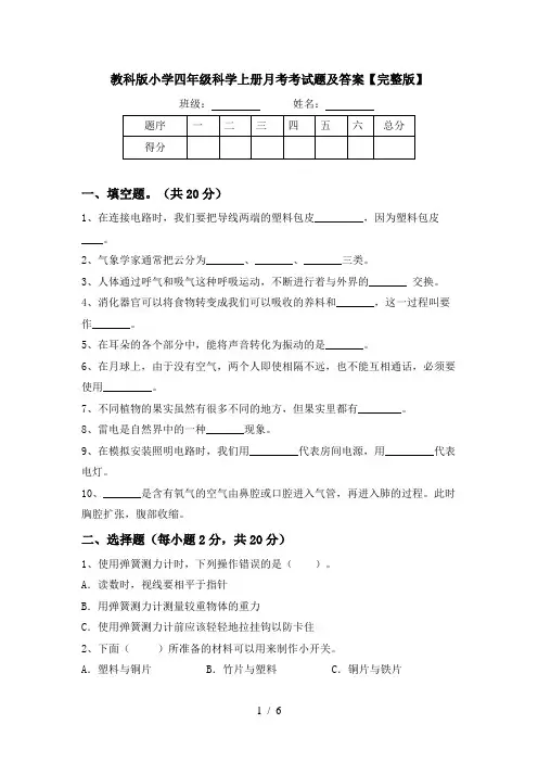 教科版小学四年级科学上册月考考试题及答案【完整版】