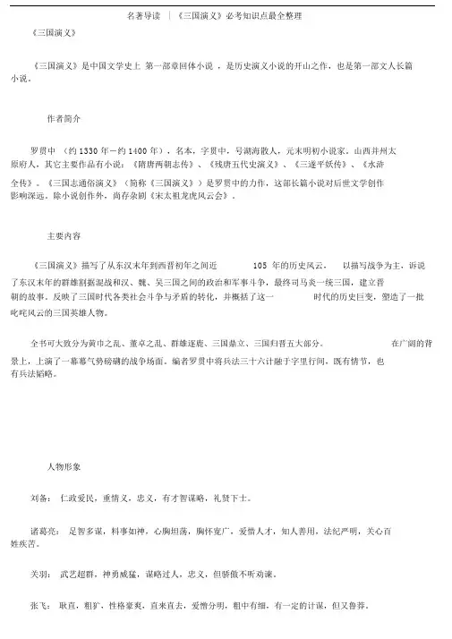(完整版)名著导读《三国演义》必考知识点最全整理.doc