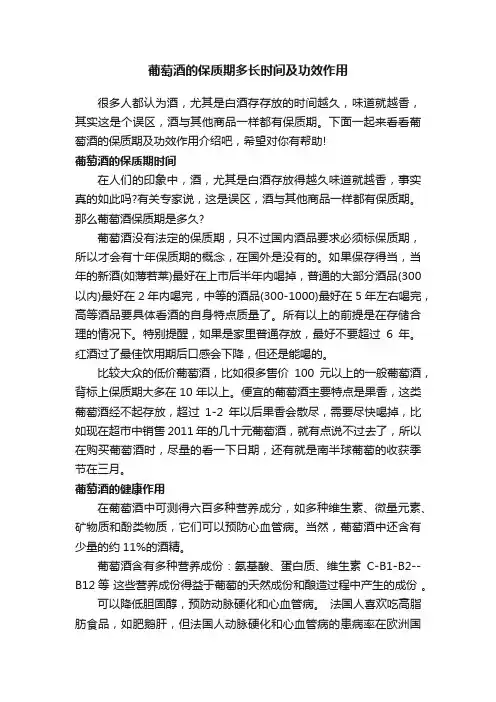 葡萄酒的保质期多长时间及功效作用