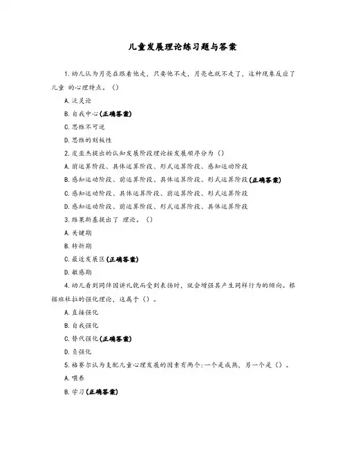 儿童发展理论练习题与答案
