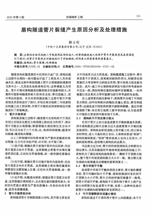 盾构隧道管片裂缝产生原因分析及处理措施