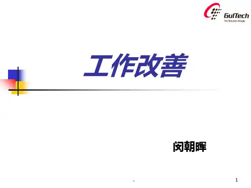 工作改善PPT课件