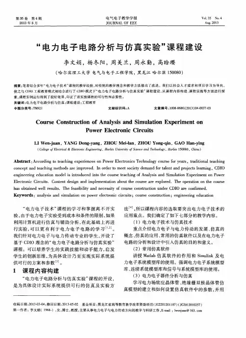 “电力电子电路分析与仿真实验”课程建设