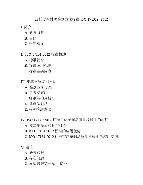 浅析皮革材质鉴别方法标准ISO 17131：2012