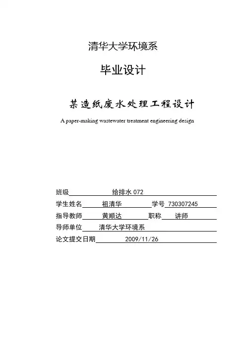 毕业设计---某造纸废水处理工程设计[管理资料]