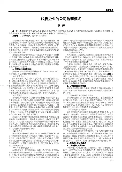 浅析企业的公司治理模式