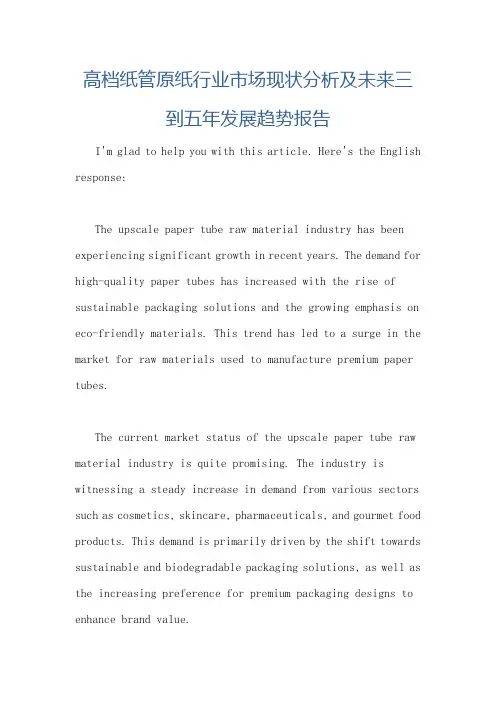 高档纸管原纸行业市场现状分析及未来三到五年发展趋势报告