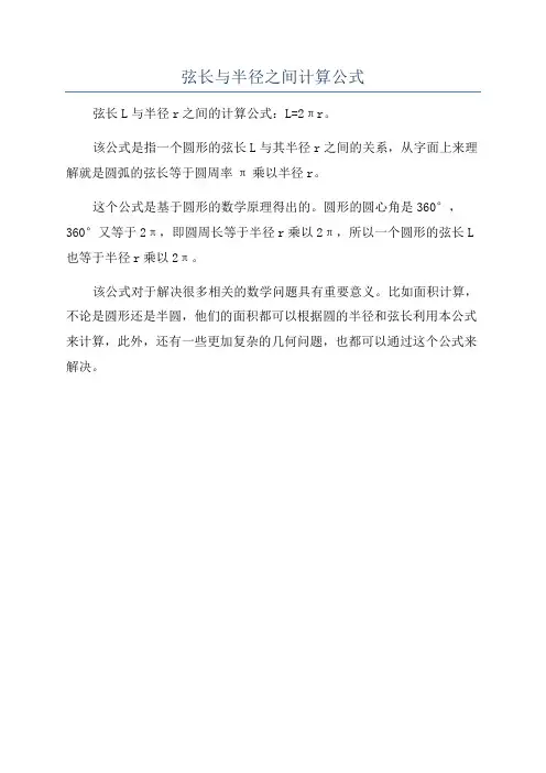 弦长与半径之间计算公式