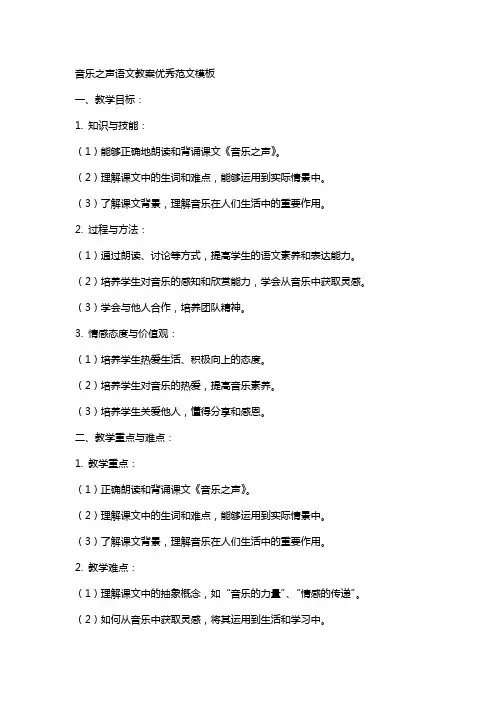 音乐之声语文教案范文模板