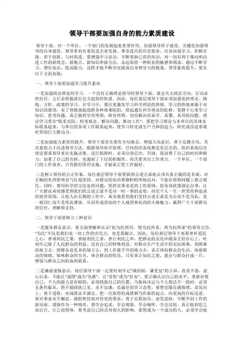 领导干部要加强自身的能力素质建设