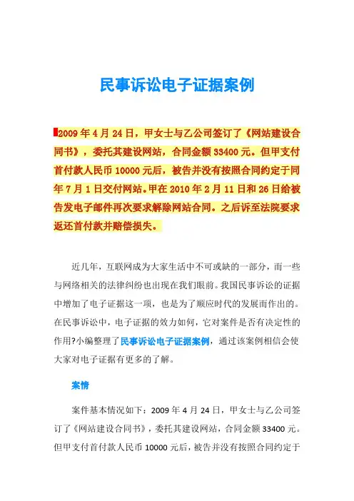 民事诉讼电子证据案例