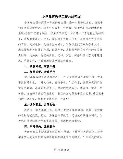 小学教育教学工作总结范文(3篇)