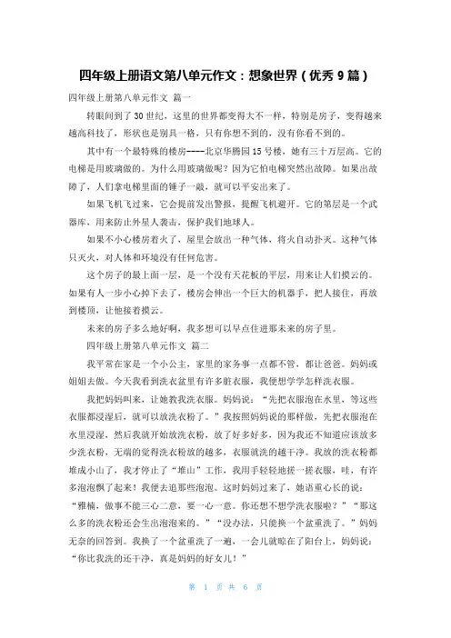 四年级上册语文第八单元作文：想象世界(优秀9篇)