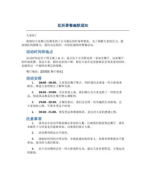 组织聚餐幽默通知