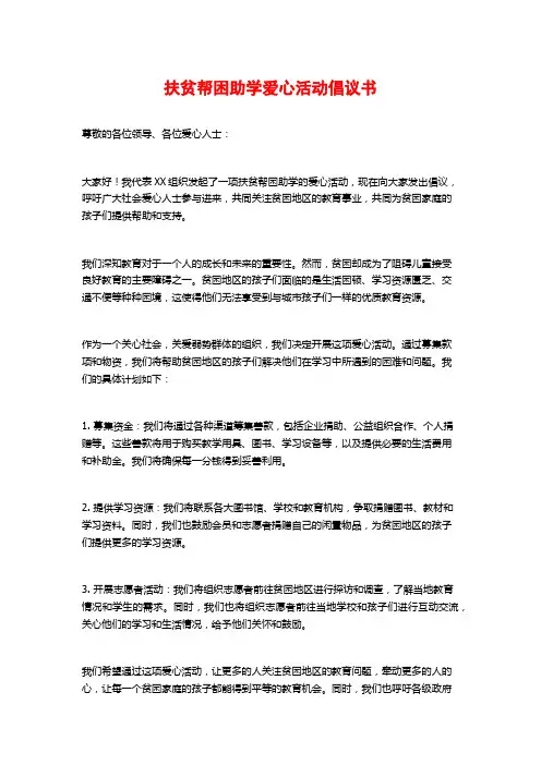 扶贫帮困助学爱心活动倡议书