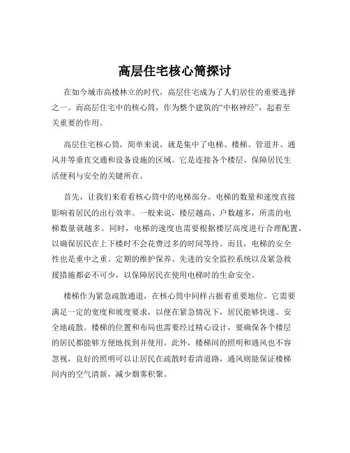 高层住宅核心筒探讨