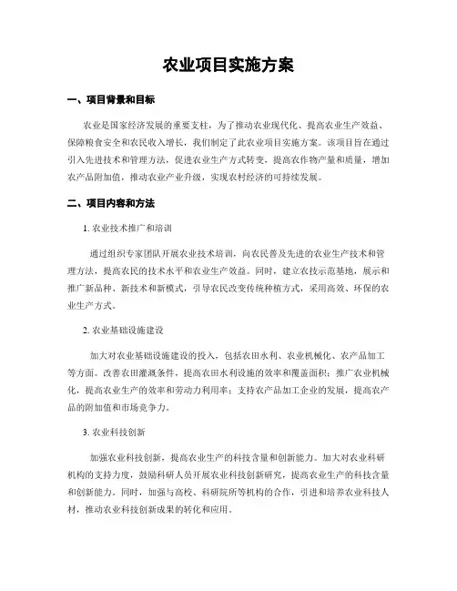 农业项目实施方案