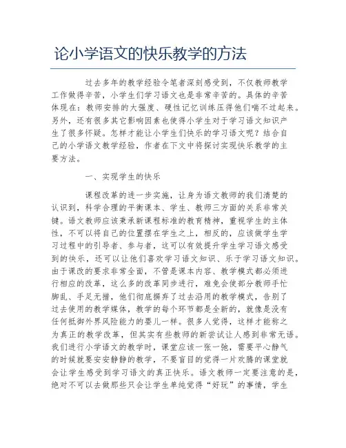 教学论文论小学语文的快乐教学的方法