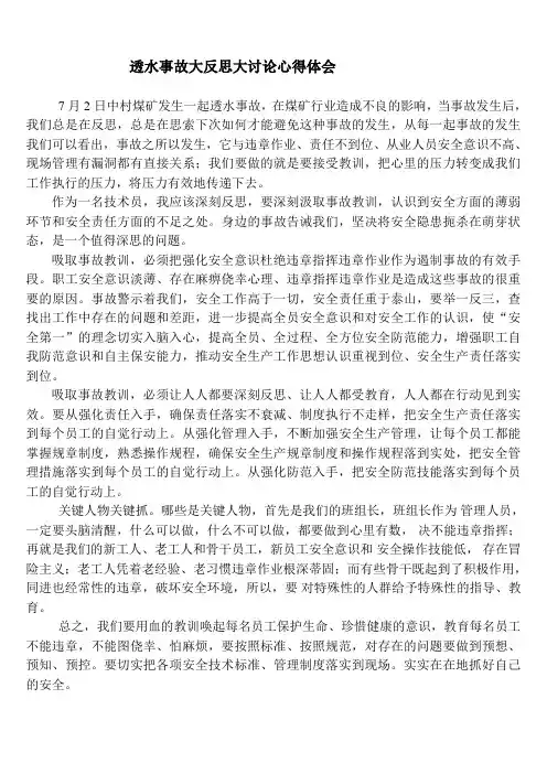 煤矿透水事故大反思大讨论心得体会