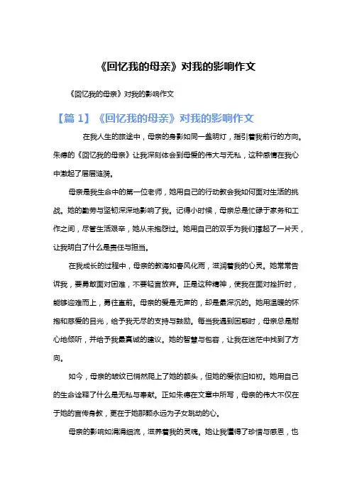 《回忆我的母亲》对我的影响作文
