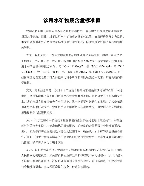 饮用水矿物质含量标准值
